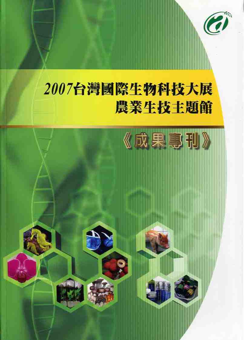 2007台灣國際生物科技大展農業生技主題館成果專刊