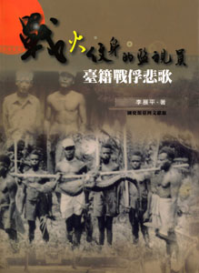 戰火紋身的監視員-臺籍戰俘悲歌