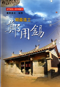 開台進士鄭用錫