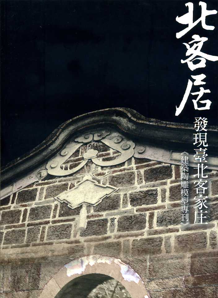 北客居-發現臺北客家庄