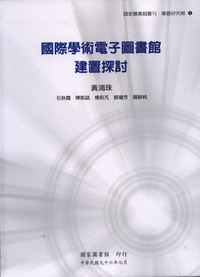 國際學術電子圖書館建置探討—國家圖書