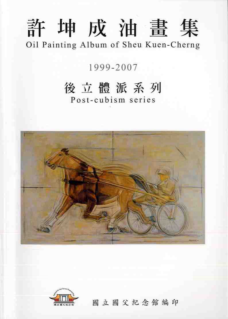 許坤成油畫集－後立體派系列 （199