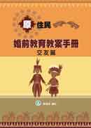 原住民婚前教育教案手冊[交友篇]