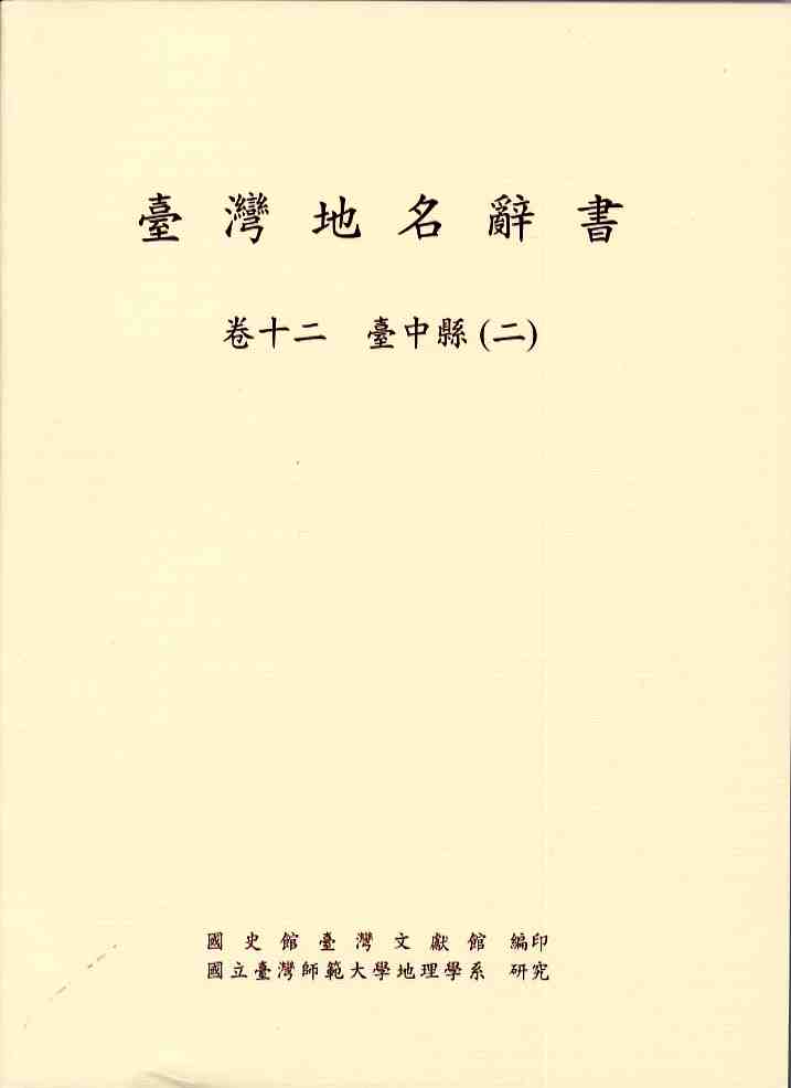 臺灣地名辭書卷十二：臺中縣(二)