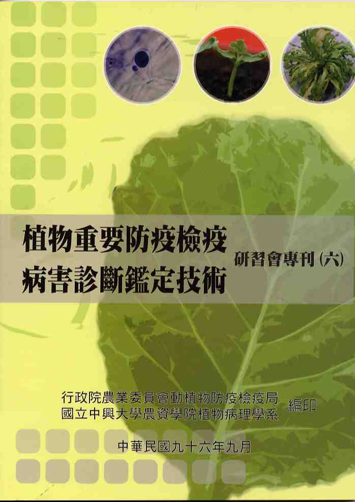 植物重要防疫檢疫病害診斷鑑定技術研習