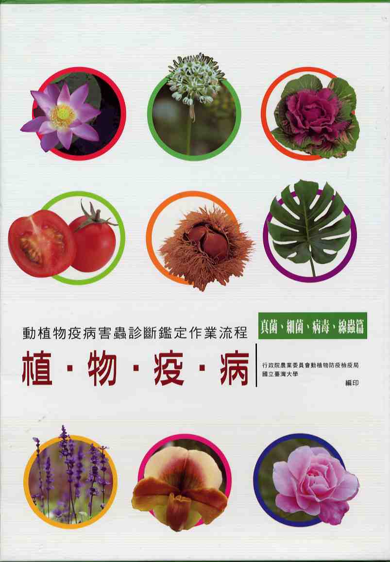 動植物疫病害蟲診斷鑑定作業流程—植物