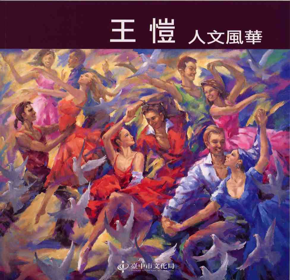 王愷─人文風華