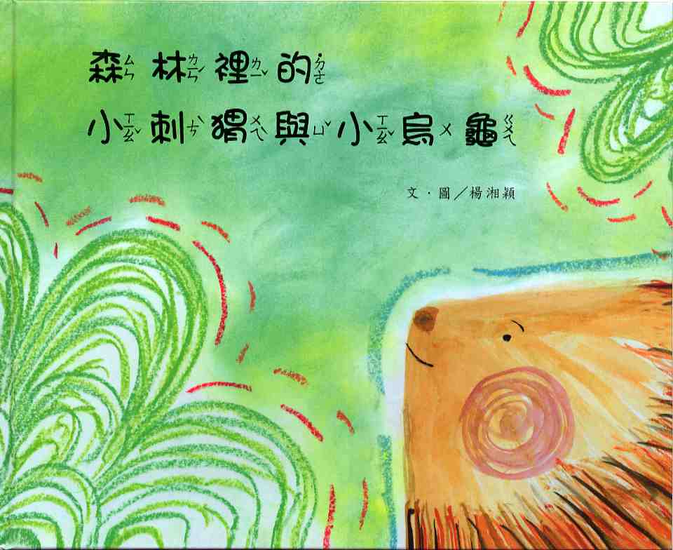 森林裡的小刺胃與小烏龜—2007全國