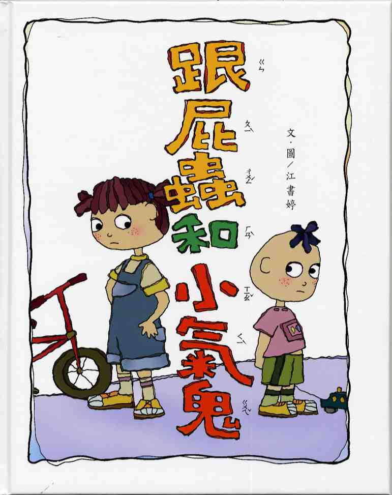 跟屁蟲和小氣鬼—2007全國學生圖畫