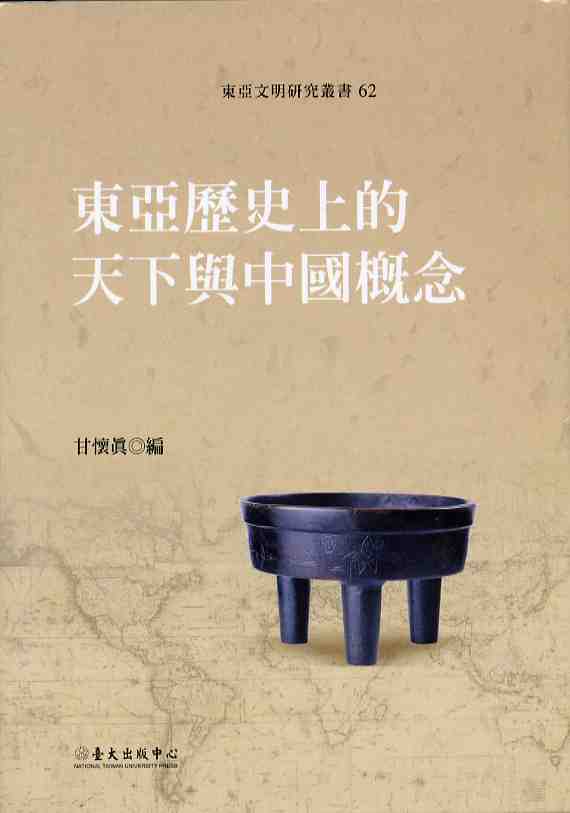 東亞歷史上的天下與中國概念