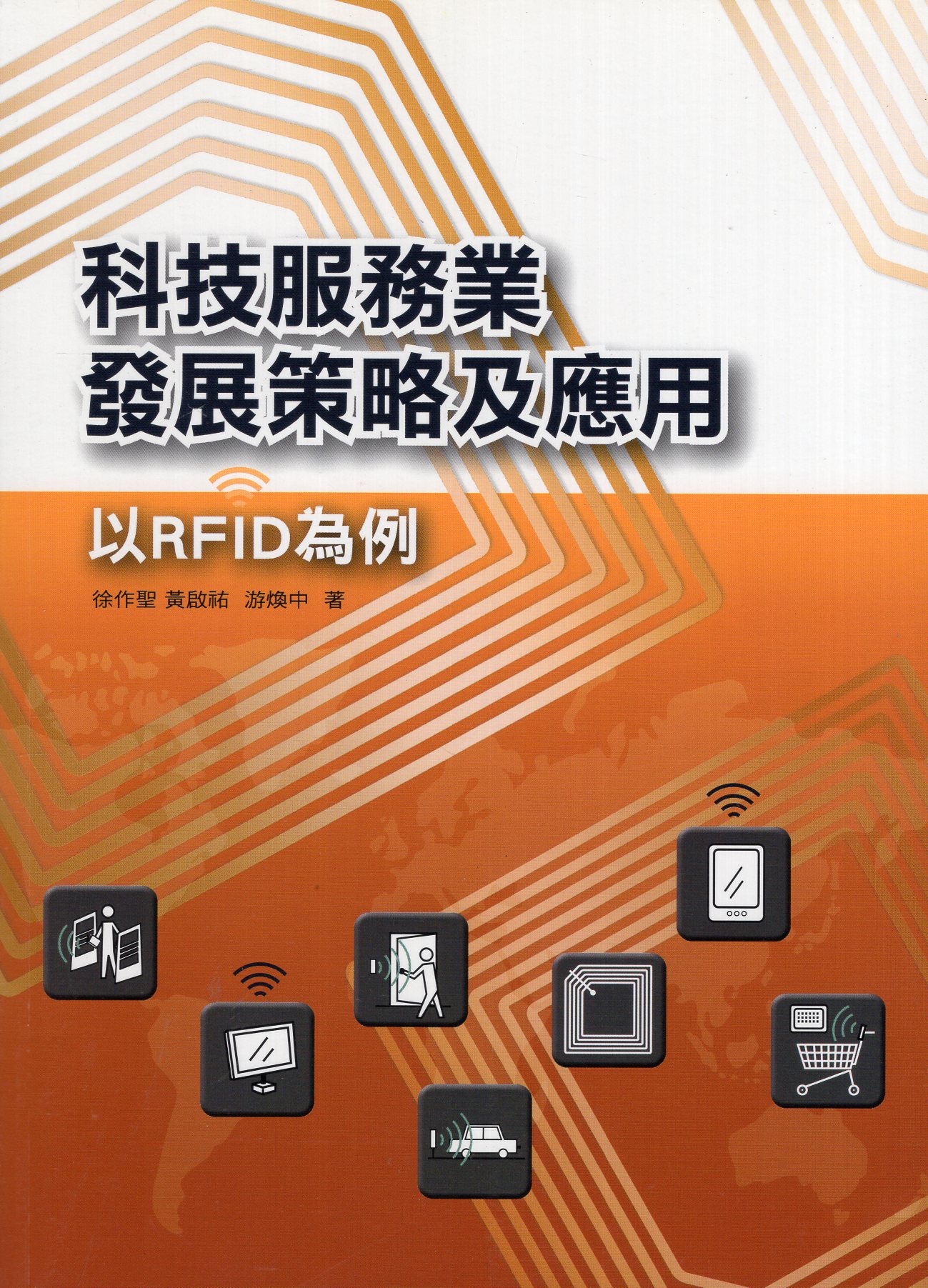 科技服務業發展策略及應用：以RFID