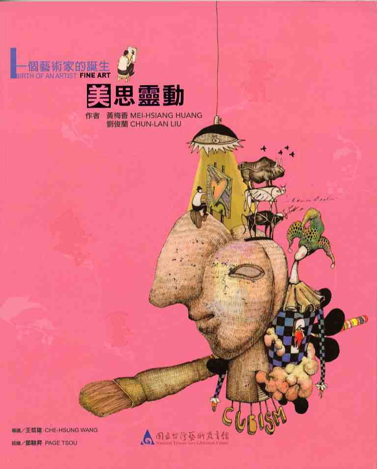 一個藝術家的誕生3－美思靈動