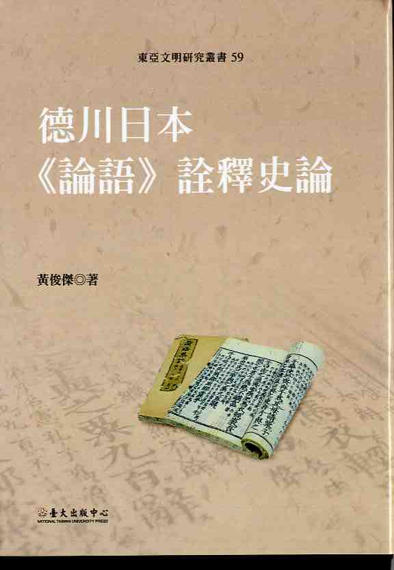 德川日本《論語》詮釋史論(二版)