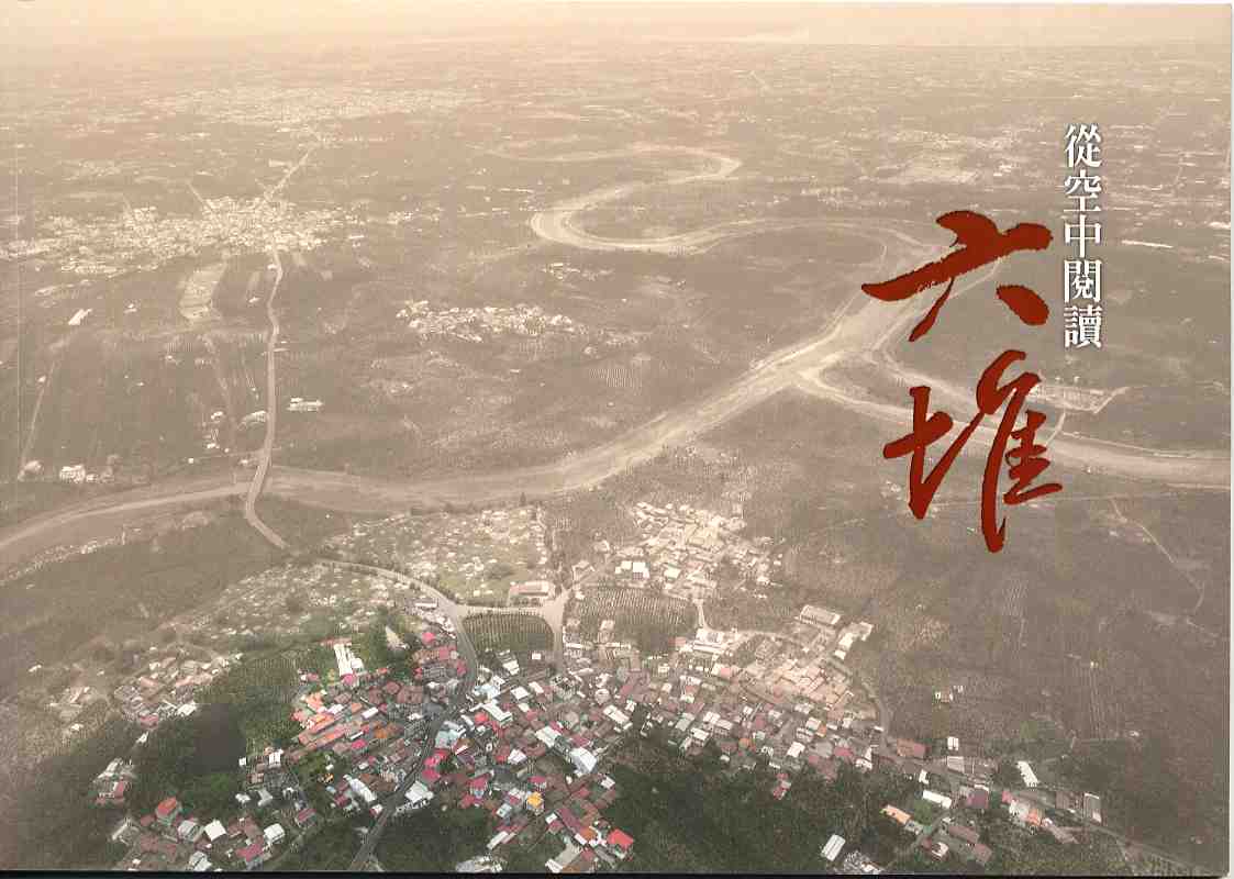 從空中閱讀六堆(二版)