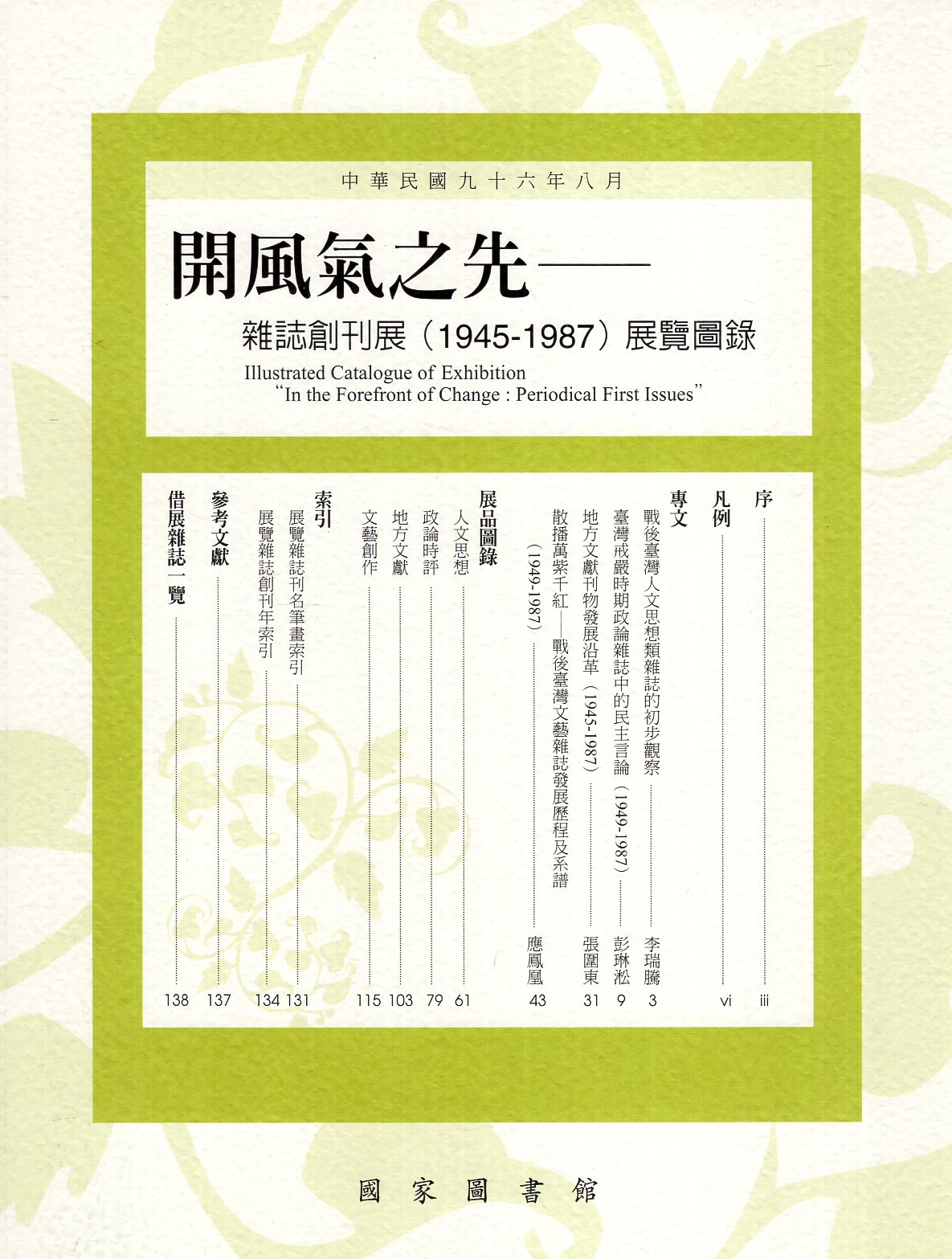 開風氣之先--雜誌創刊展(1945-