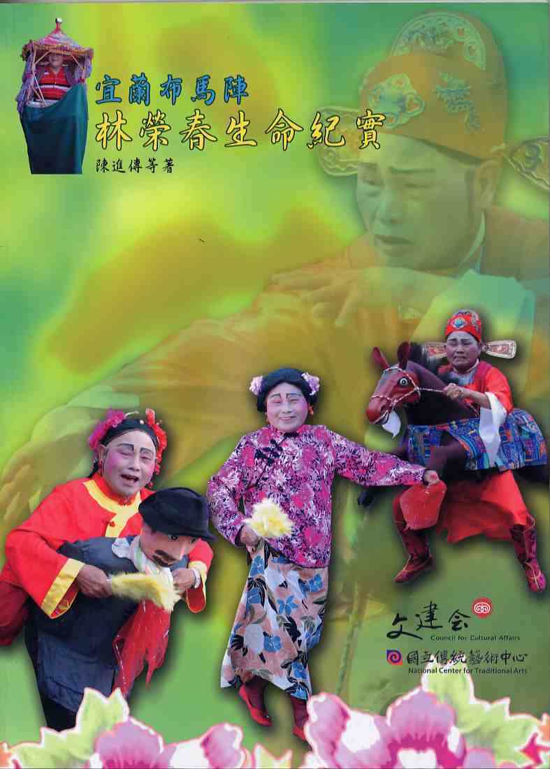 宜蘭布馬陣─林榮春生命紀實