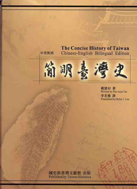 簡明臺灣史