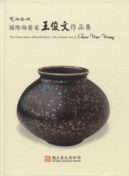 慈釉菩提－國際陶藝家王俊文作品集