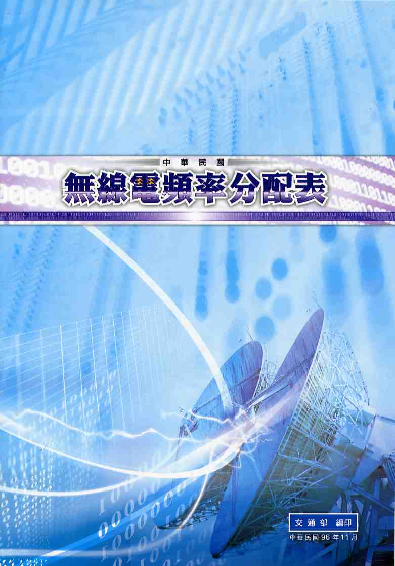 中華民國無線電頻率分配表(96/11