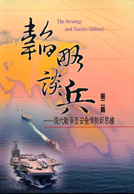 韜略談兵第二輯