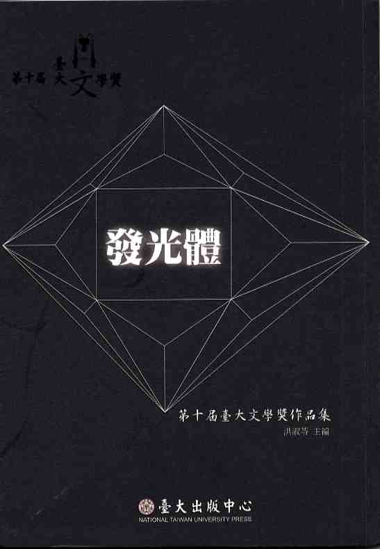 發光體：第十屆臺大文學獎作品集