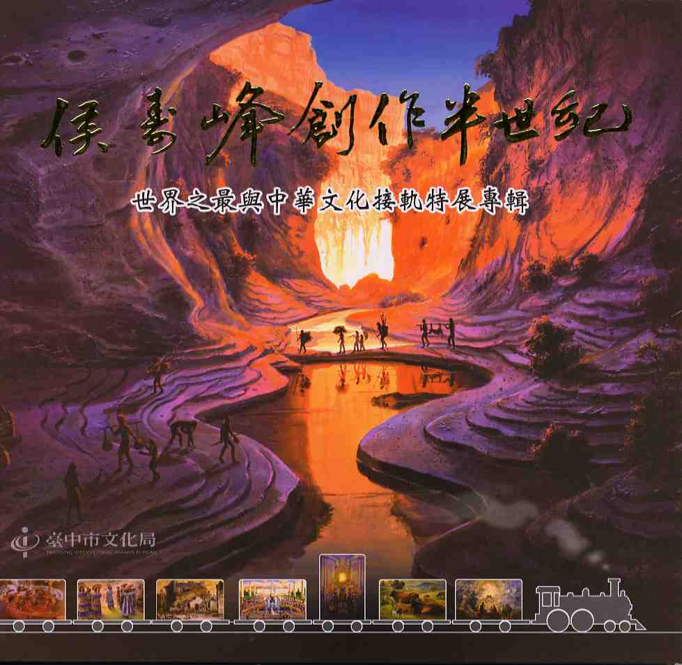 侯壽峰創作半世紀--世界之最與中華文