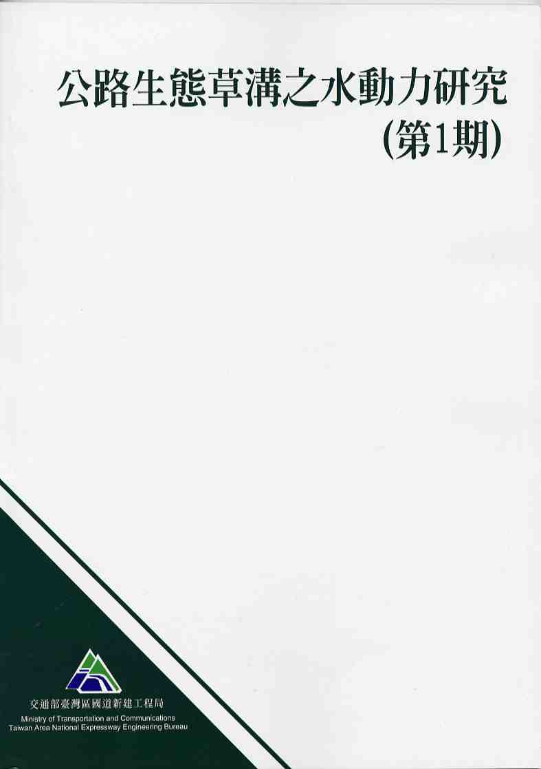 ●公路生態草溝之水動力研究(第1期)