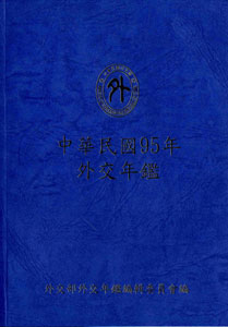 中華民國95年外交年鑑