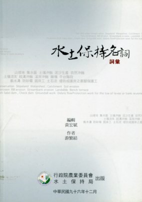 水土保持名詞詞彙