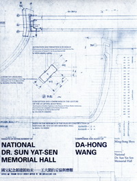 國父紀念館建館始末－王大閎的妥協與磨