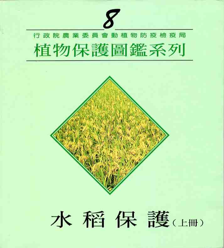 植物保護圖鑑系列8－水稻保護(上冊)
