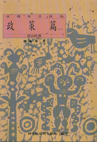 臺灣原住民史：政策篇(二)清治時期