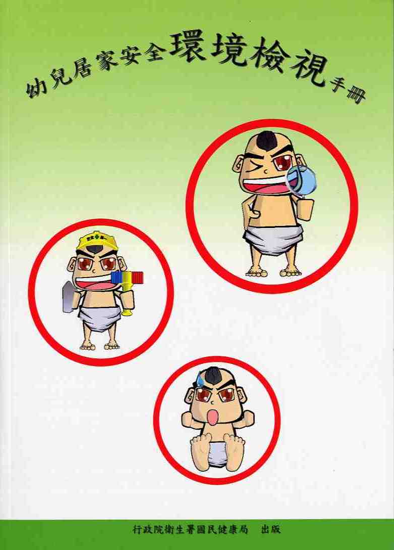 幼兒居家安全環境檢視手冊