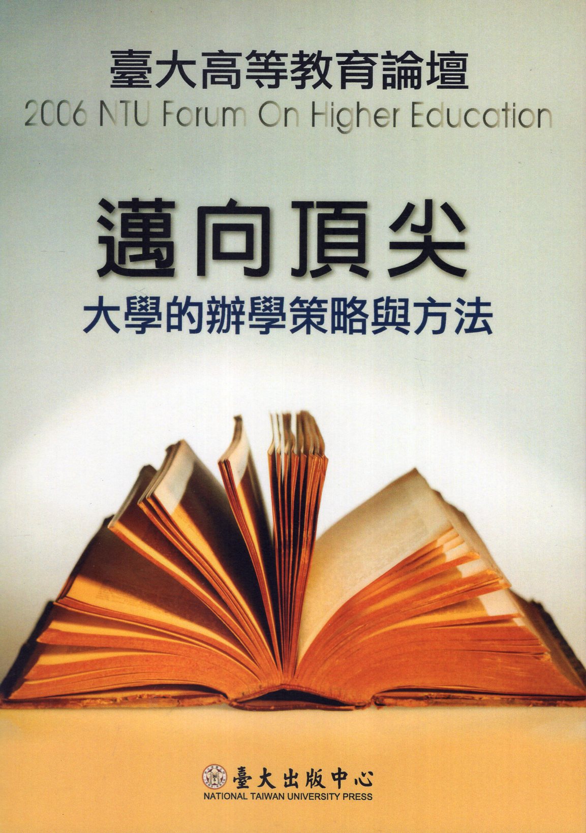 邁向頂尖－大學的辦學策略與方法