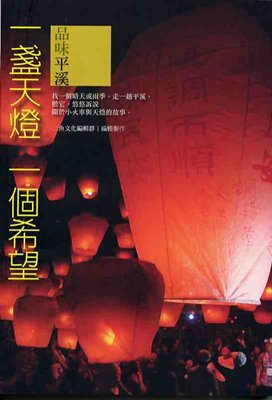 一盞天燈一個希望：品味平溪