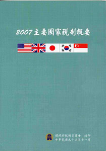 2007主要國家稅制概要