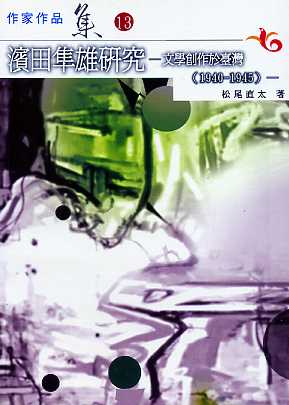 濱田隼雄研究-文學創作於臺灣(194