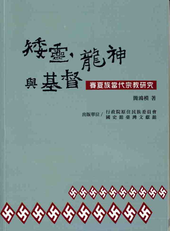 矮靈、龍神與基督-賽夏族當代宗教研究