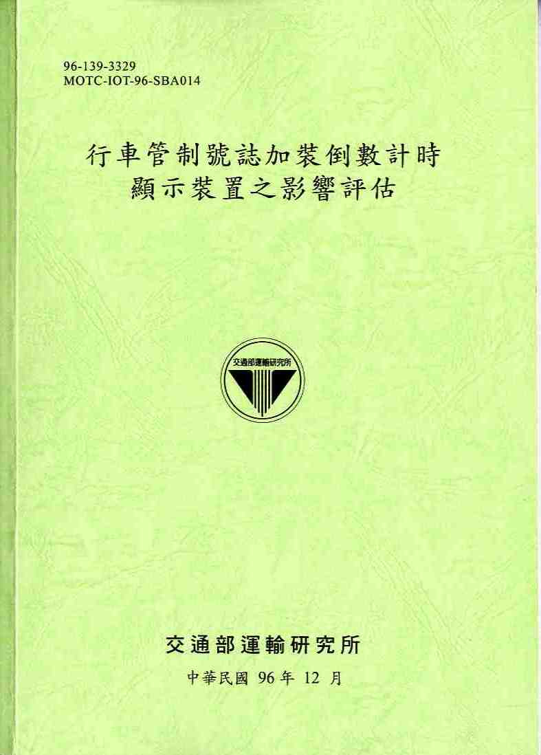 行車管制號誌加裝倒數計時顯示裝置之影