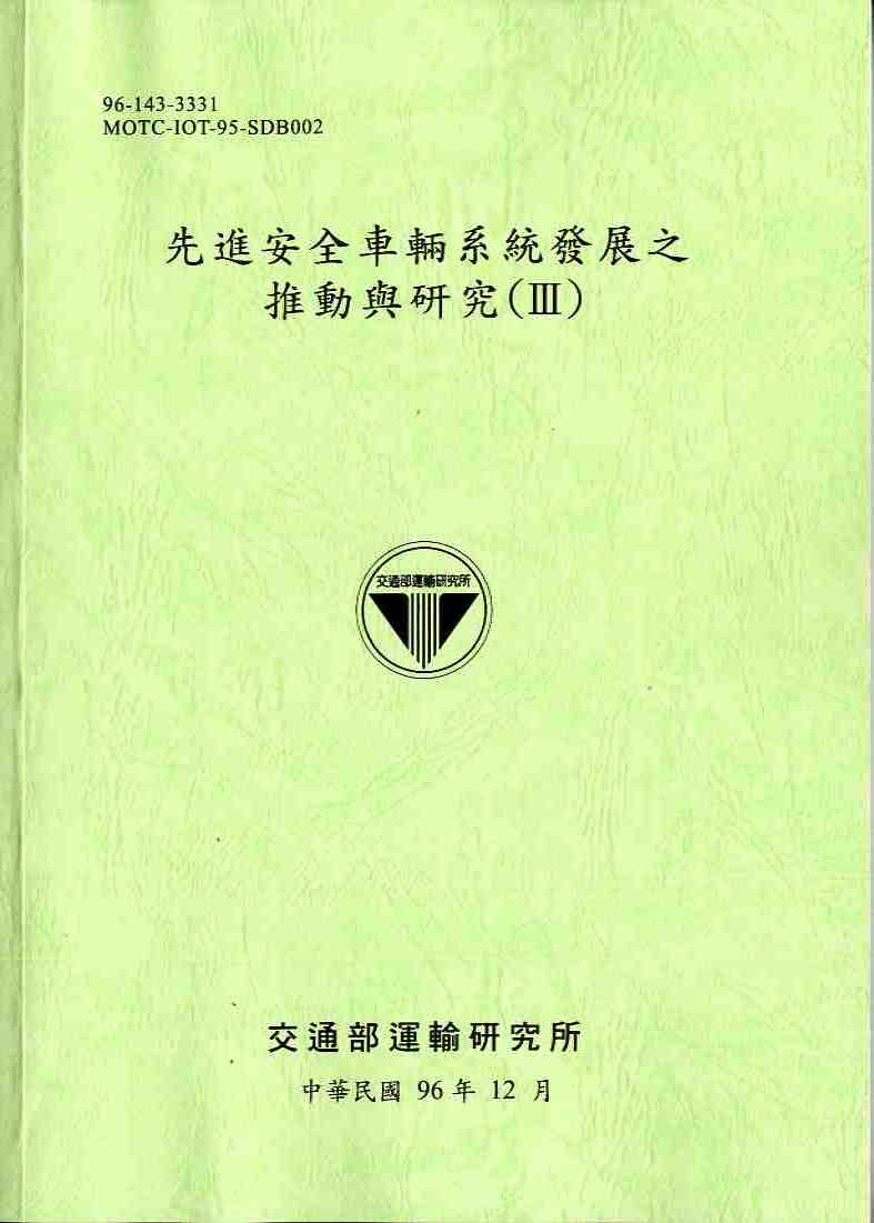 先進安全車輛系統發展之推動與研究(I