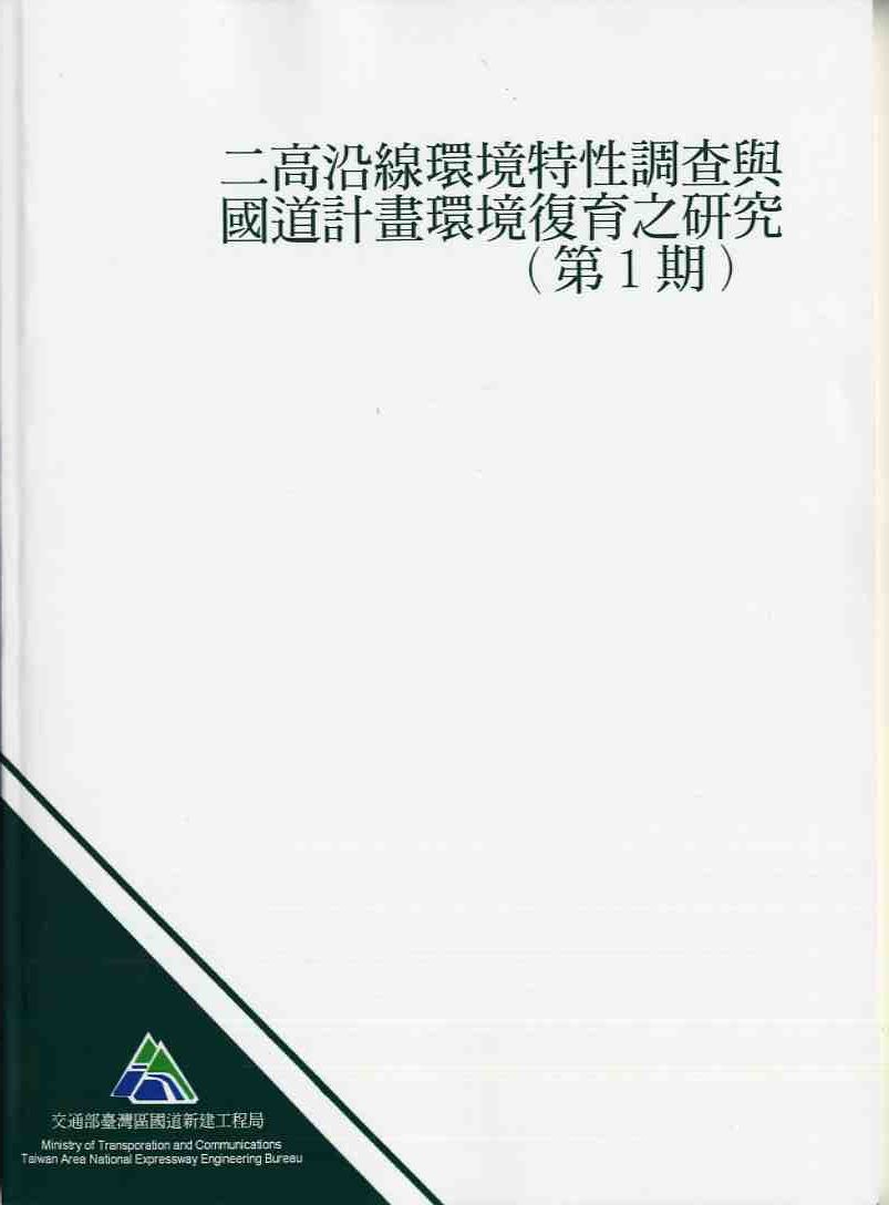 二高沿線環境特性調查與國道計畫環境復育之研究(第1期)