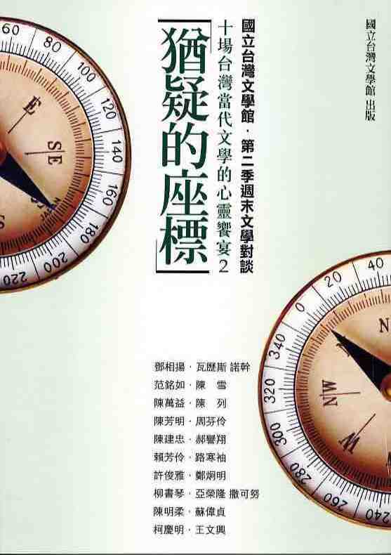 猶疑的座標—十場台灣當代文學的心靈饗