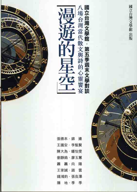 漫遊的星空—八場台灣當代散文與詩的心
