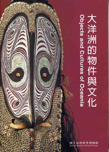 大洋洲的物件與文化