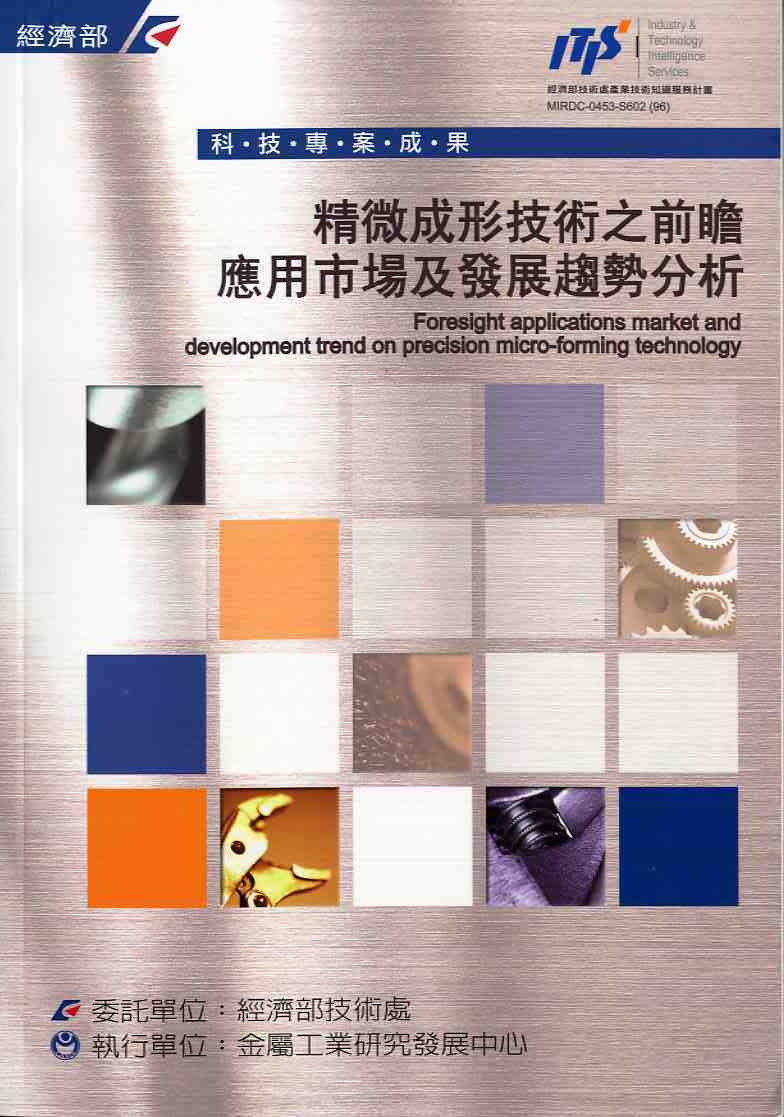 精微成形技術之前瞻應用市場及發展趨勢