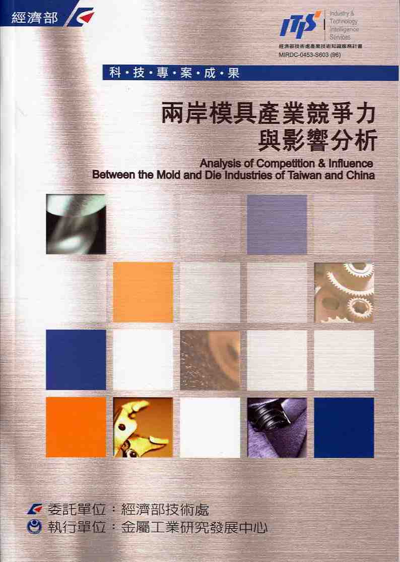 ▲兩岸模具產業競爭力與影響分析