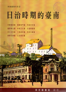 日治時期的臺南－映象臺灣系列2