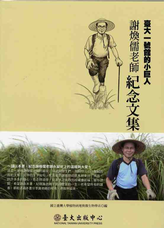 臺大一號館的小巨人：謝煥儒老師紀念文集