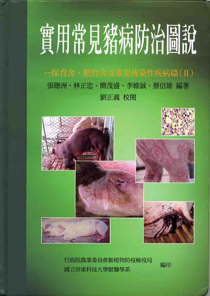 實用常見豬病防治圖說－保育舍、肥育舍