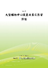 大型購物中心設置政策之影響評估(POD)